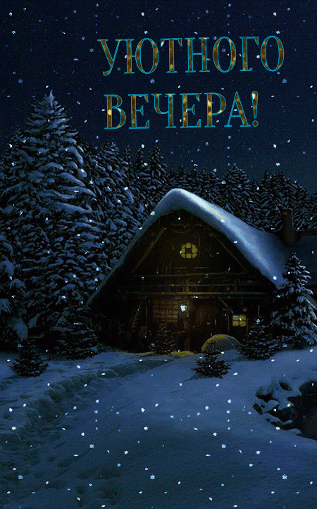Красивые картинки Добрый вечер. Гифки Доброго вечера (картинки с анимацией)