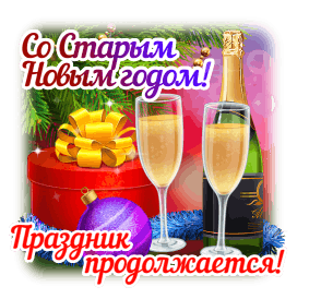 Картинки со Старым Новым годом. Гифки со Старым Новым годом