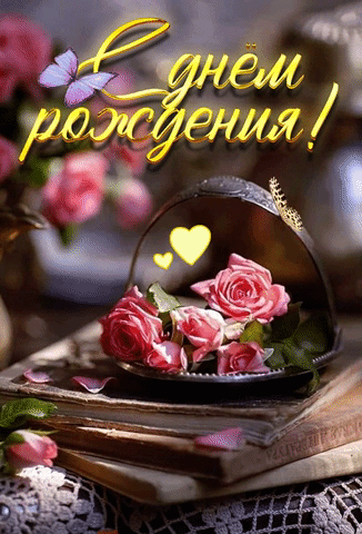 Красивые гифки с Днем рождения женщине. Красивые гифки с Днем рождения для женщины