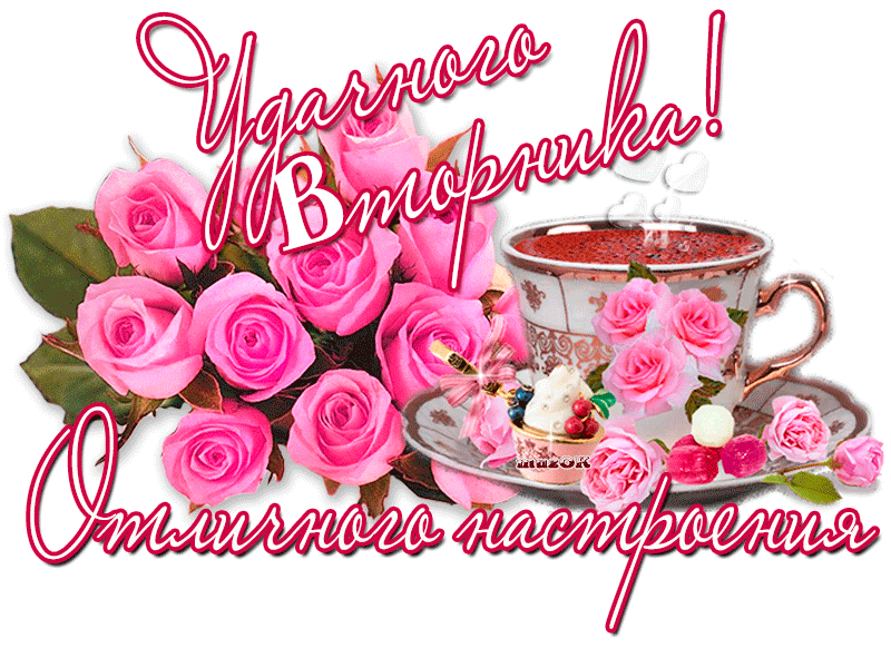 Картинки Доброе утро вторника. Гифки с Добрым утром вторника