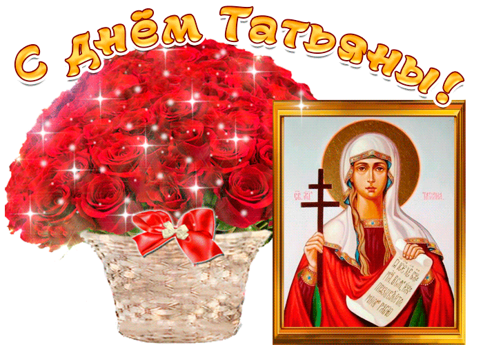 Красивые открытки "С Днем ангела Татьяны". Мерцающие открытки с Днем ангела Татьяны 