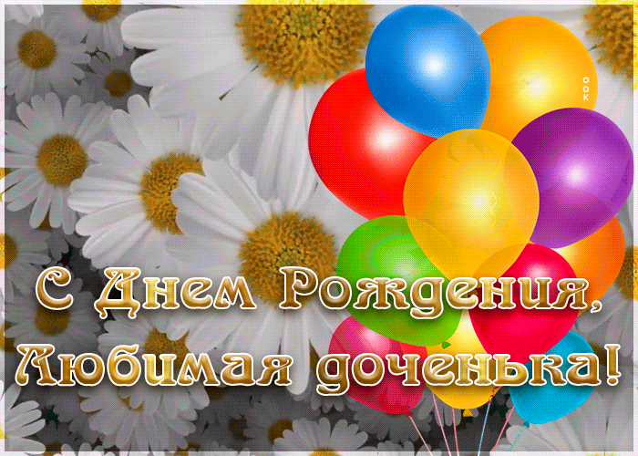 Открытки с Днем рождения дочери (от мамы). Гифки с Днем рождения дочери (от мамы)