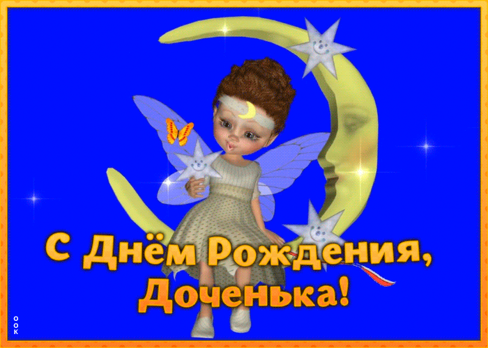 Открытки с Днем рождения дочери (от мамы). Гифки с Днем рождения дочери (от мамы)