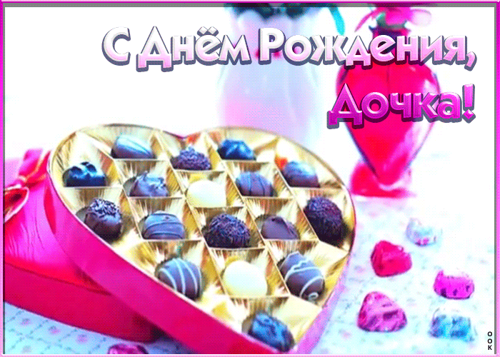 Открытки с Днем рождения дочери (от мамы). Гифки с Днем рождения дочери (от мамы)