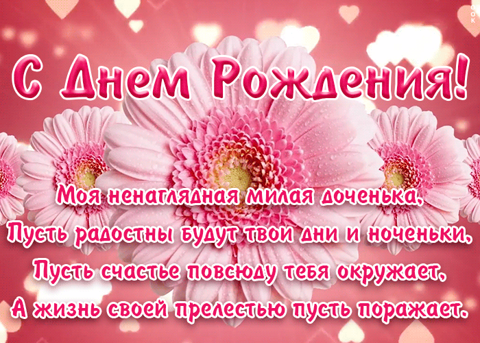 Открытки с Днем рождения дочери (от мамы). Гифки с Днем рождения дочери (от мамы)