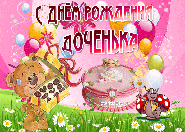 Открытки с Днем рождения дочери (от мамы). Гифки с Днем рождения дочери (от мамы)