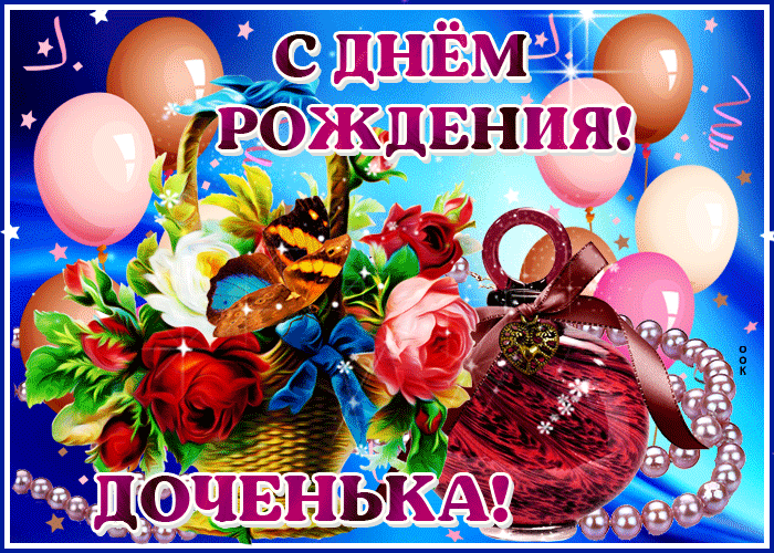 Открытки с Днем рождения дочери (от мамы). Гифки с Днем рождения дочери (от мамы)