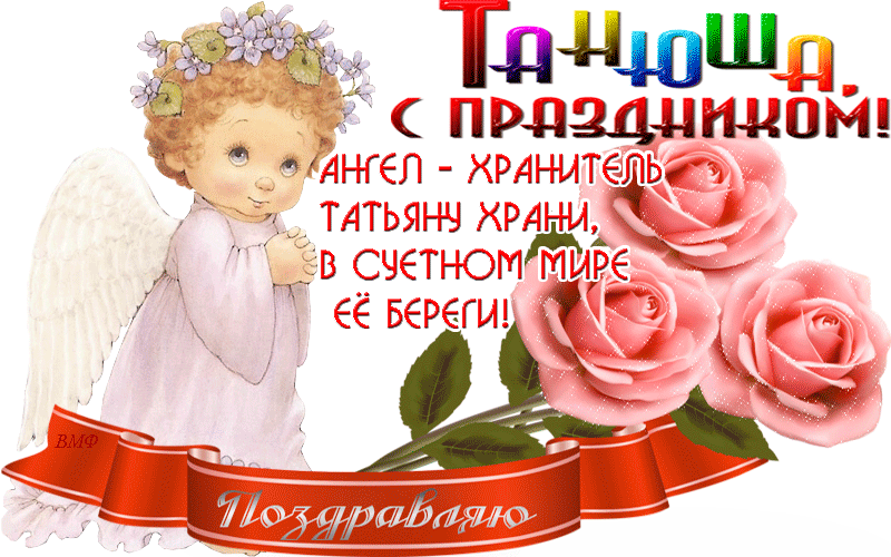 Красивые открытки "С Днем ангела Татьяны". Мерцающие открытки с Днем ангела Татьяны 