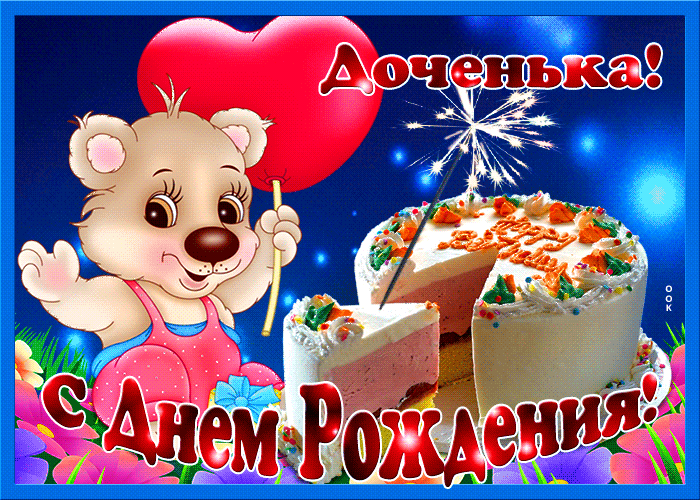 Открытки с Днем рождения дочери (от мамы). Гифки с Днем рождения дочери (от мамы)