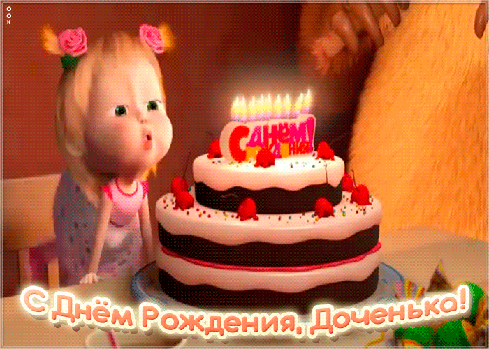 Открытки с Днем рождения дочери (от мамы). Гифки с Днем рождения дочери (от мамы)