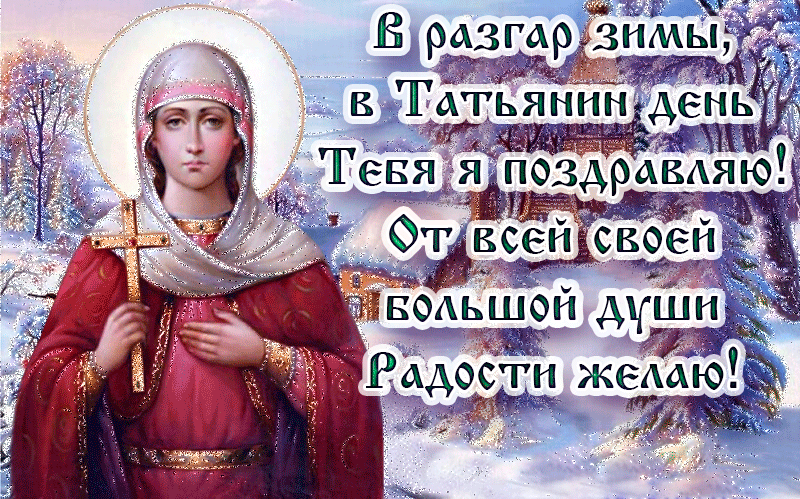 Красивые открытки "С Днем ангела Татьяны". Мерцающие открытки с Днем ангела Татьяны 