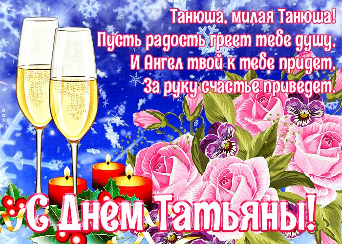 Красивые открытки "С Днем ангела Татьяны". Мерцающие открытки с Днем ангела Татьяны 