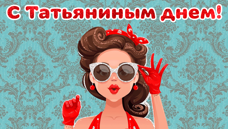 Красивые открытки "С Днем ангела Татьяны". Мерцающие открытки с Днем ангела Татьяны 