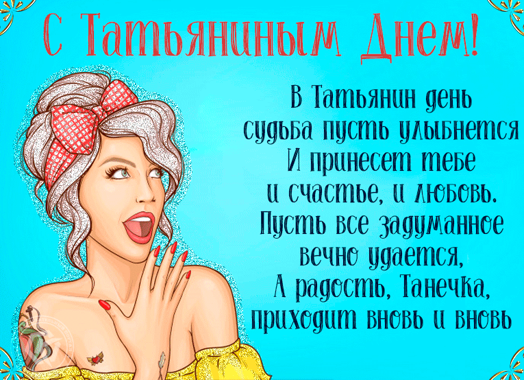 Красивые открытки "С Днем ангела Татьяны". Мерцающие открытки с Днем ангела Татьяны 