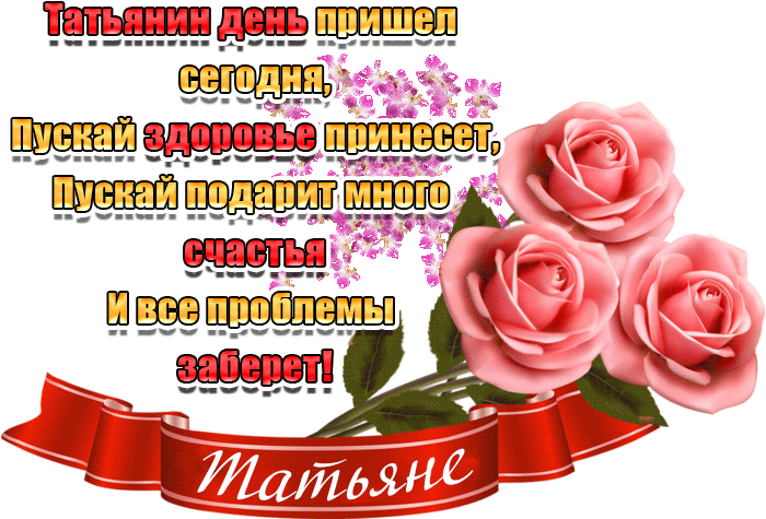 Красивые открытки "С Днем ангела Татьяны". Мерцающие открытки с Днем ангела Татьяны 