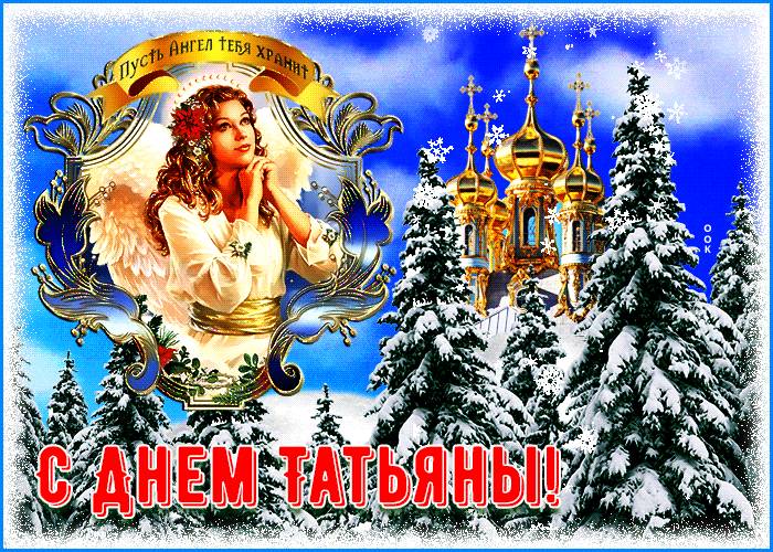 Красивые открытки "С Днем ангела Татьяны". Мерцающие открытки с Днем ангела Татьяны 