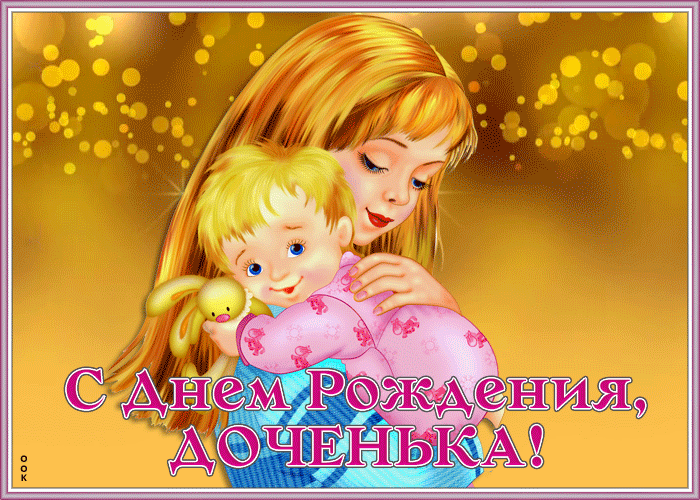 Открытки с Днем рождения дочери (от мамы). Гифки с Днем рождения дочери (от мамы)