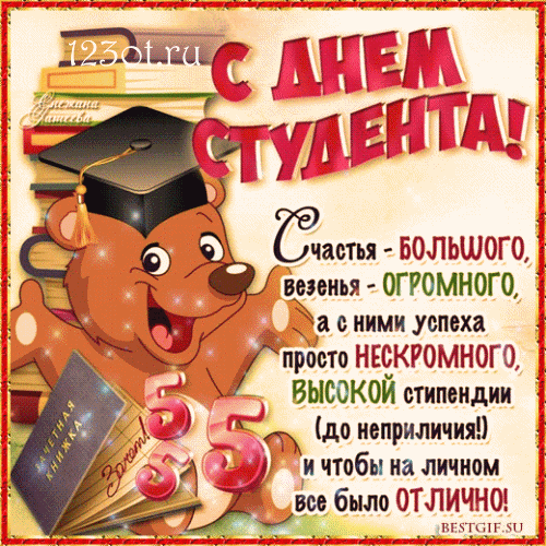 Прикольные Картинки с Днем Студента . Гифки с Днем студента (картинки анимированные)