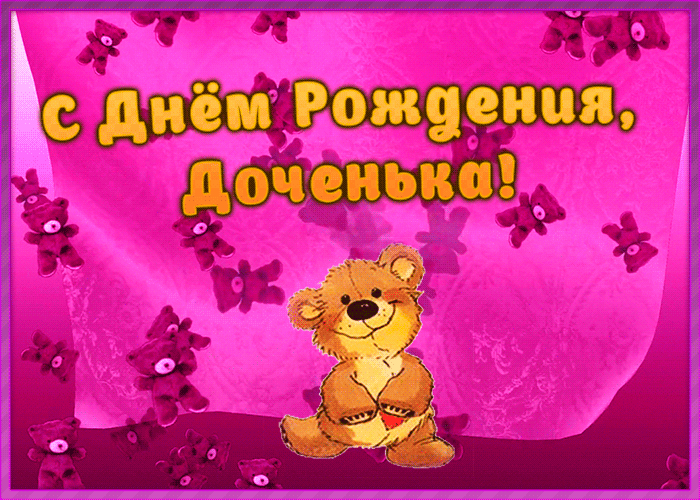 Открытки с Днем рождения дочери (от мамы). Гифки с Днем рождения дочери (от мамы)