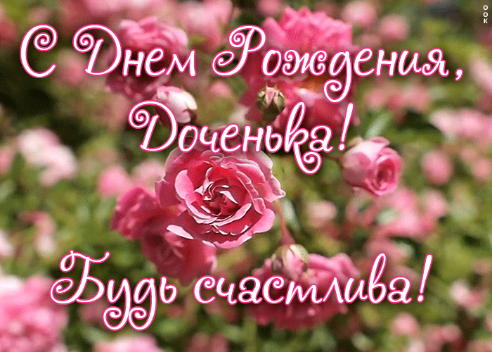 Открытки с Днем рождения дочери (от мамы). Гифки с Днем рождения дочери (от мамы)