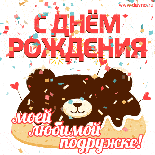Красивые гифки с Днем рождения женщине. Гифки с Днем рождения женщине прикольные