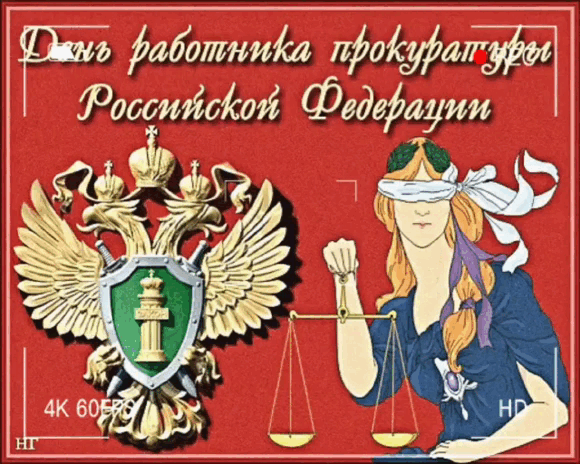 Картинки с Днем работника прокуратуры. Анимированные картинки с Днем прокуратуры