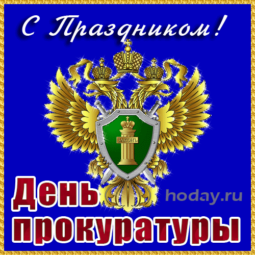 Картинки с Днем работника прокуратуры. Анимированные картинки с Днем прокуратуры