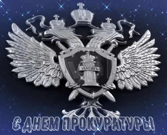 Картинки с Днем работника прокуратуры. Анимированные картинки с Днем прокуратуры