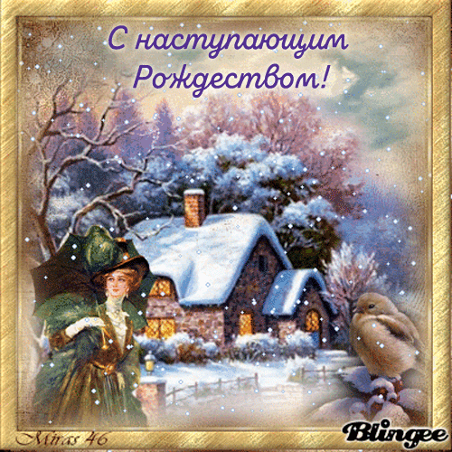 Красивые открытки С Рождественским Сочельником. Гифки с Рождественским Сочельником и Наступающим Рождеством