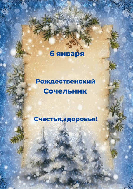 Красивые открытки С Рождественским Сочельником. Гифки с Рождественским Сочельником и Наступающим Рождеством