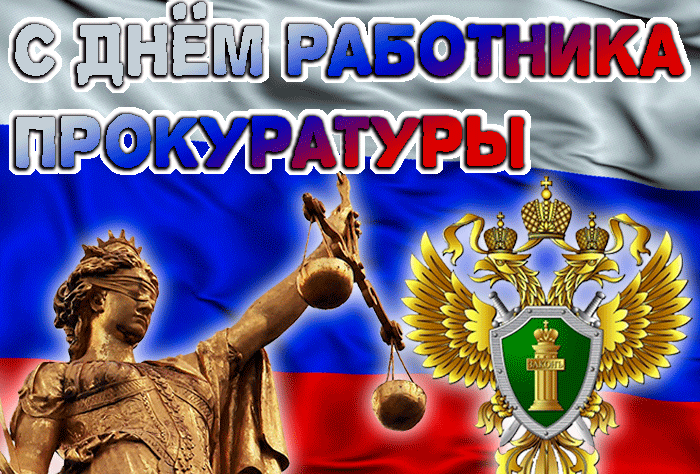 Картинки с Днем работника прокуратуры. Анимированные картинки с Днем прокуратуры
