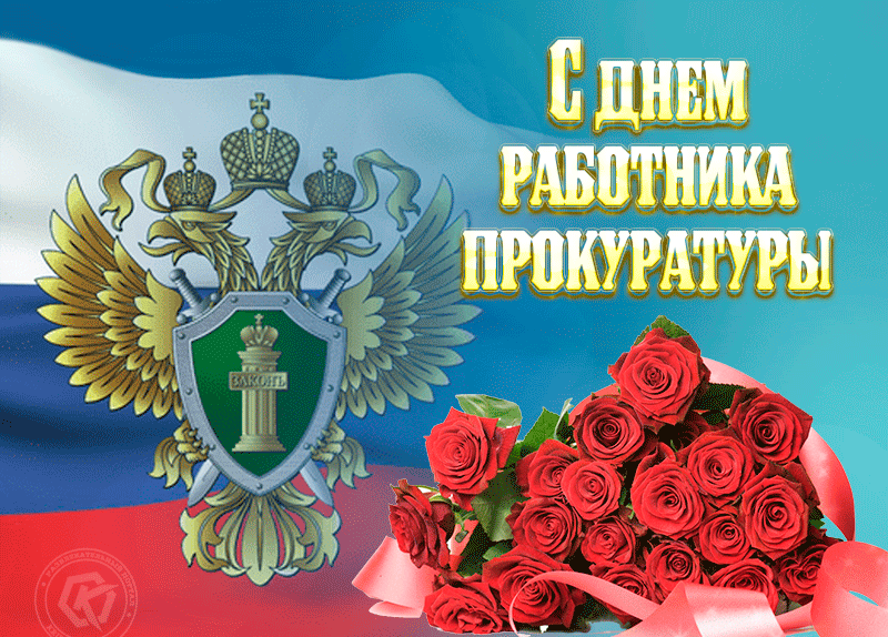 Картинки с Днем работника прокуратуры. Анимированные картинки с Днем прокуратуры