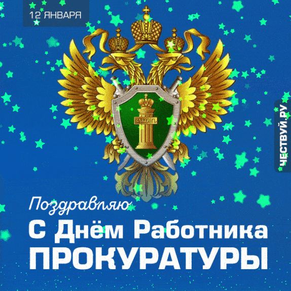 Картинки с Днем работника прокуратуры. Анимированные картинки с Днем прокуратуры