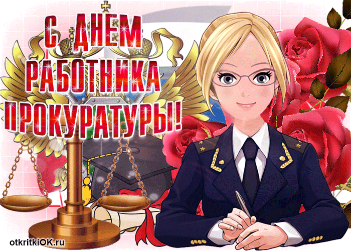 Картинки с Днем работника прокуратуры. Анимированные картинки с Днем прокуратуры