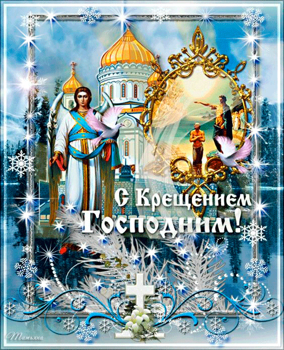 Красивые картинки с Крещением Господним. Мерцающие картинки С Крещением Господним