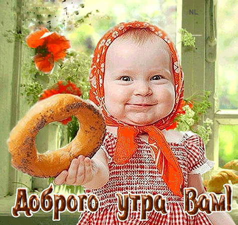 Прикольные и позитивные картинки Доброе утро. С Добрым утром - позитивные картинки с анимацией (гифки)