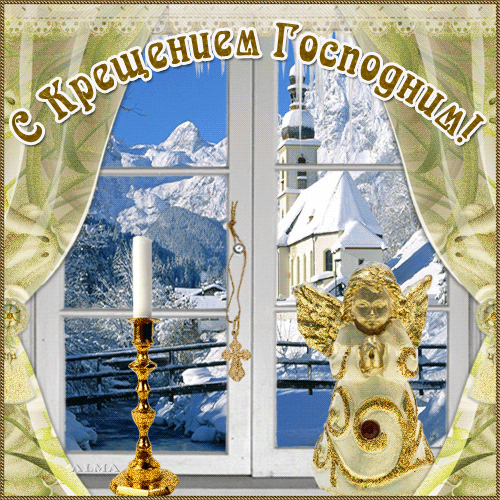 Красивые картинки с Крещением Господним. Мерцающие картинки С Крещением Господним