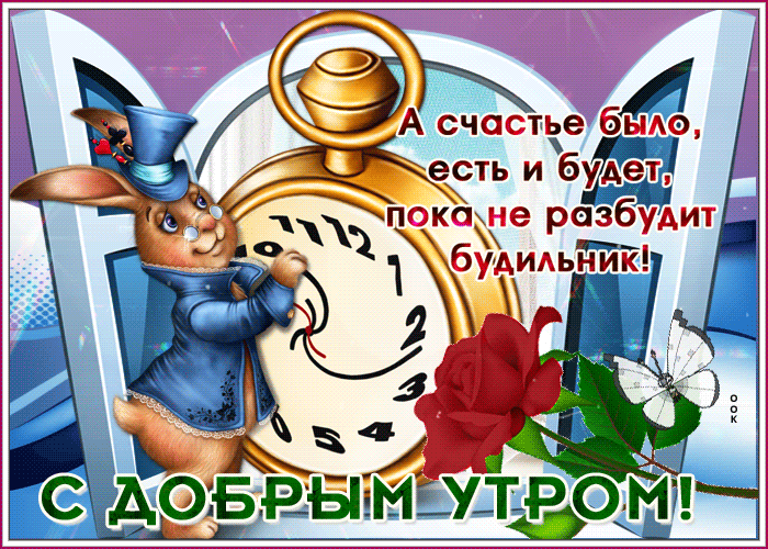 Прикольные и позитивные картинки Доброе утро. С Добрым утром - позитивные картинки с анимацией (гифки)
