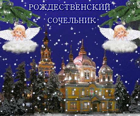 Красивые открытки С Рождественским Сочельником. Гифки с Рождественским Сочельником и Наступающим Рождеством