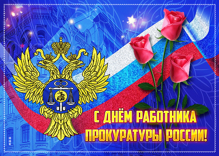 Картинки с Днем работника прокуратуры. Анимированные картинки с Днем прокуратуры
