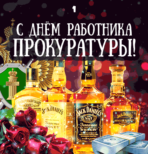 Картинки с Днем работника прокуратуры. Анимированные картинки с Днем прокуратуры