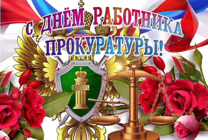 Картинки с Днем работника прокуратуры. Анимированные картинки с Днем прокуратуры