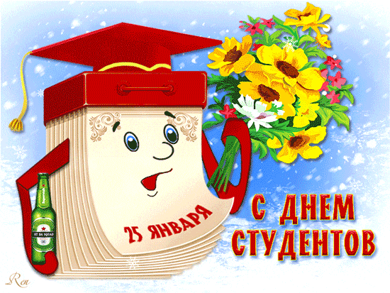 Прикольные Картинки с Днем Студента . Гифки с Днем студента (картинки анимированные)