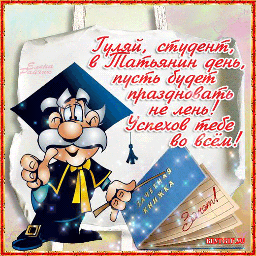 Прикольные Картинки с Днем Студента . Гифки с Днем студента (картинки анимированные)