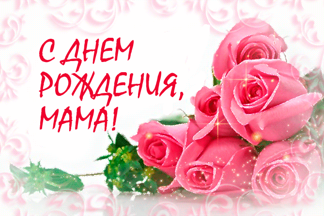 Красивые гифки с Днем рождения женщине. С Днем рождения - красивые гифки с цветами