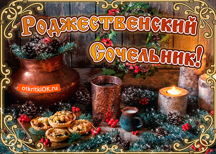 Красивые открытки С Рождественским Сочельником. Гифки с Рождественским Сочельником и Наступающим Рождеством