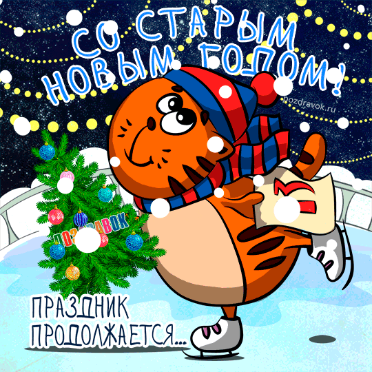 Картинки со Старым Новым годом. Гифки со Старым Новым годом (картинки с анимацией)