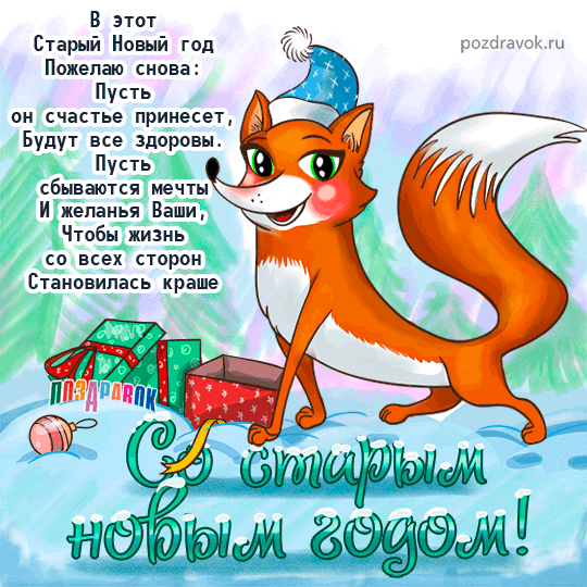 Картинки со Старым Новым годом. Гифки со Старым Новым годом (картинки с анимацией)