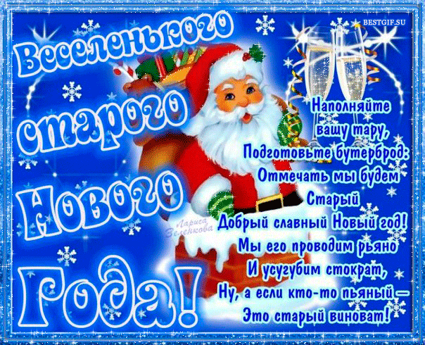 Картинки со Старым Новым годом. Гифки со Старым Новым годом (картинки с анимацией)