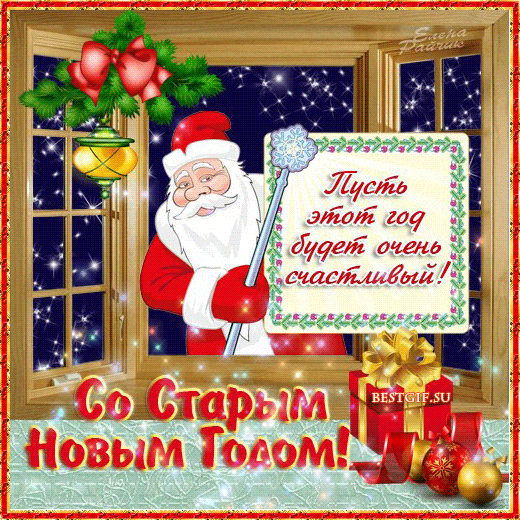 Картинки со Старым Новым годом. Гифки со Старым Новым годом (картинки с анимацией)